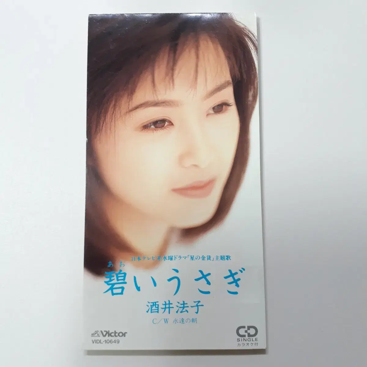 사카이 노리코 - 아오이 우사기 일본 8cm 싱글CD